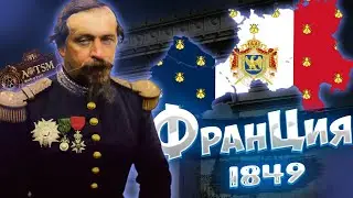 ОПЯТЬ НАПОЛЕОН? / Франция в Age of Steam Mashines