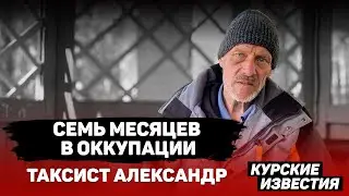 «У него пуля, а у тебя – дуля?»: суджанский таксист рассказал о жизни в оккупации