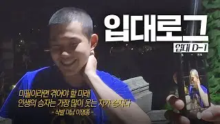 [이명종 입대로그 EP.1] 군 입대 하루 앞둔 어느 밤, 그냥.. 밤에 산책하면서 썰 푸는 브이로그 (with 연주,동헌)