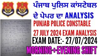 Punjab police constable 27 july 2024 exam analysis | Punjab police constable exam analysis 2024