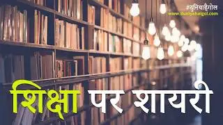 Education Shayari | Hindi Shayari on Education | शिक्षा पर शायरी