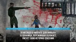 ЖЕНЩИНА, ПЕРЕЖИВШАЯ ХОЛОКОСТ, ДЕЛИТСЯ СВОЕЙ ИСТОРИЕЙ БЛАГОДАРЯ РИСУНКАМ