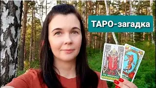 ТАРО-загадка | На какое событие указывают Иерофант и Мир в картах Таро?