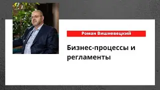 Регламенты и бизнес процессы