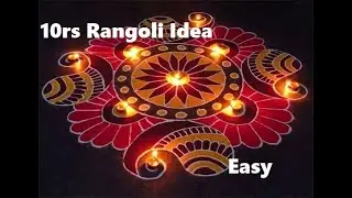 10 ₹ Rangoli idea | Easy and affordable |  आसान और किफायती रंगोली आइडिया