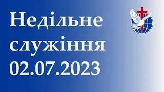 Недільне служіння 02.07.2023