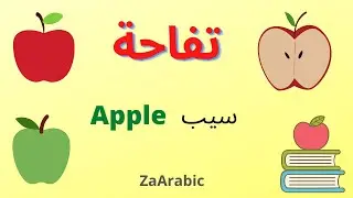 How to say Apple in Arabic | تفاحۃ | Apple in Arabic |  Apple Arabic | Apple Arabic name | Tufa
