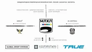 ХК «Angels2 »  - ХК «Система»     26-08-2023  