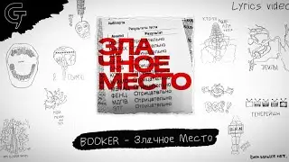 BOOKER - Злачное место [Full album] +Lyrics