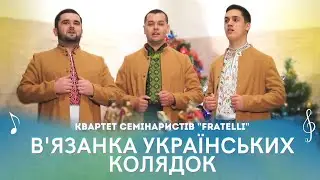 В'ЯЗАНКА УКРАЇНСЬКИХ КОЛЯДОК (Щедрівки) (Українські колядки) - квартет семінаристів 