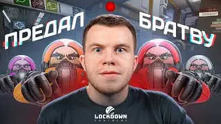 СЕКРЕТ ПРЕДАЛ ВСЮ БРАТВУ - ПОСЛЕДНЯЯ ИГРА В НОВЫЙ ЭМОНГ АС / LOCKDOWN Protocol