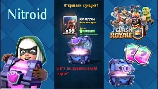 Legendary on the penultimate card! - Opening of chests in Clash Royale