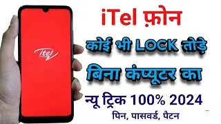 iTel Phone ka lock kaise tode | itel Mobile ka lock kaise tore pasword pin pattern unlock without PC