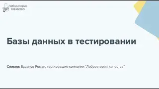 Базы данных в тестировании
