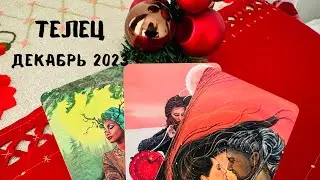 ТЕЛЕЦ ♉️ ДЕКАБРЬ!! ЛЮБОВЬ 👩‍❤️‍💋‍👨 +ОБЩИЙ ПРОГНОЗ 2023🎤❤️