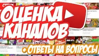 ОЦЕНКА КАНАЛОВ С GANZI. ОБЩЕНИЕ С ПОДПИСЧИКАМИ. ОТВЕТЫ НА ВОПРОСЫ