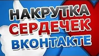 Накрутка лайков в VK 2017 5 способов | Как стать крутым в Vk #1