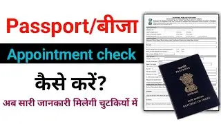 Passport appointment check kese kare | how to check online visa appointment 
