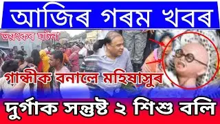 Assamese Big News / Durga Puja Big News Today / Mahatma Gandi Big News/Himanta Biswa News