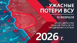 УЖАСНЫЕ ПОТЕРИ ВСУ: Оборона ВСУ ТРЕЩИТ ПО ШВАМ ⚔️ Карта Боевых действий на 10.02.2026