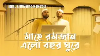 Mahe Romzan Alo Bochor Ghure: by Iqbal & Nowshad in UK 2015