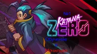 Katana ZERO #4 - девочка нет!