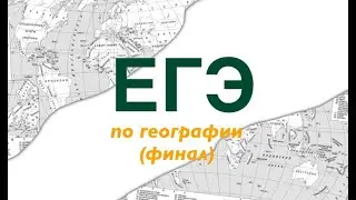ЕГЭ по географии - 2020