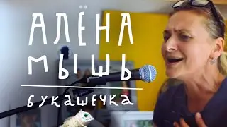 Алёна Мышь — Букашечка (Live)