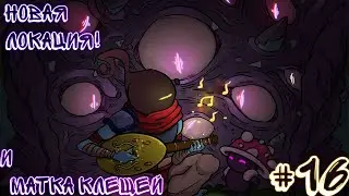 НОВАЯ ЛОКАЦИЯ И МАТКА КЛЕЩЕЙ! | Dead Cells #16