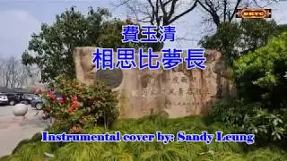 相思比夢長 - Karaoke