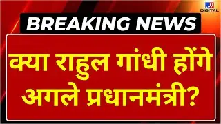 Who Will be Next PM Of India LIVE: क्या राहुल गांधी होंगे अगले प्रधानमंत्री? | PM Modi