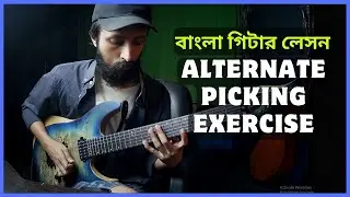 5 Alternate picking Exercise | বাংলা গিটার লেসন
