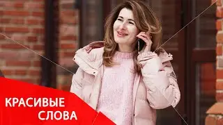 Как говорить комплименты? Красивые слова в общении