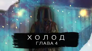 GMOD МАШИНИМА ХОЛОД. ГЛАВА 4 - ХОЛОДНЫЙ ГОРИЗОНТ