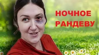 ДЕРЕВЕНСКИЙ ДНЕВНИК ОЧЕНЬ МНОГОДЕТНОЙ МАМЫ /  НОЧНОЕ  РАНДЕВУ ! ❤️