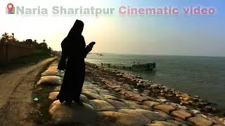নাড়িয়া শরিয়াতপুর | Cinematic video | CousinsTube