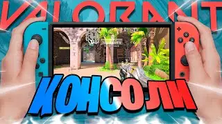 Как поиграть в Консольный Valorant ?