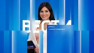 Вести Урал. Эфир от 28.12.2023 (
