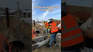 Когда татарин устал на работе😆