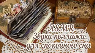 ASMR ~ Звуки коллажа для спокойного сна ~Art journaling ~ Relaxes video