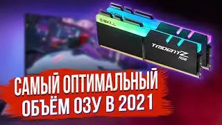 СКОЛЬКО НУЖНО ОЗУ В 2021? 16 ГБ УЖЕ МАЛО?