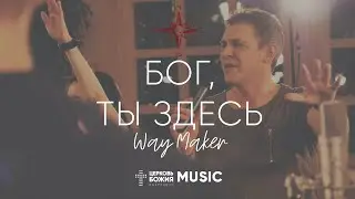 Бог, Ты Здесь - Way Maker | 