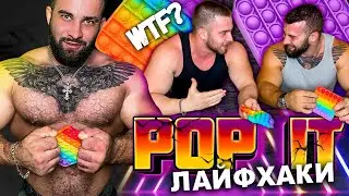 Разрыв Поп Ит (Pop It)/ Самые Годные Лайфхаки/Best Pop It Hacks