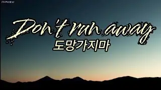 (도망가지마) Don't run away - 가사 [모트의 노래]