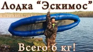 Супер лёгкая лодка Эскимос-350 на открытой воде