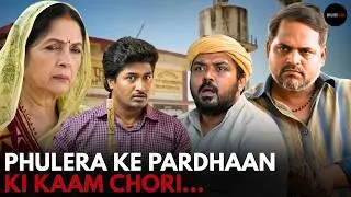 Phulera Ke Pardhaan Ki Kaam Chori  || Unfiltered Drama