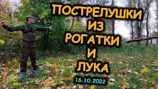4K СТРЕЛЬБА ИЗ ЛУКА И РОГАТКИ ОТ ПЕРВОГО ЛИЦА. Осень 16.10.2022