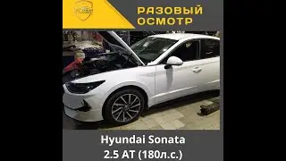 Разовый осмотр Hyundai Sonata 2.5 AT (180л.с.)