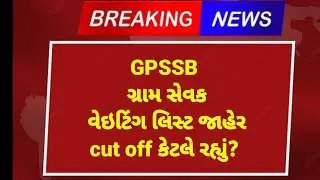 GPSSB Gram Sevak Cut off 2023 | Gram Sevak Waiting list 2023 | GPSSB Gram Sevak Result 2023