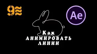 Как АНИМИРОВАТЬ ЛИНИИ в After Effects. Линейная графика движения.